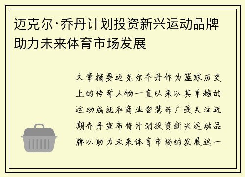 迈克尔·乔丹计划投资新兴运动品牌 助力未来体育市场发展 迈克尔·乔丹计划投资新兴运动品牌 助力未来体育市场发展