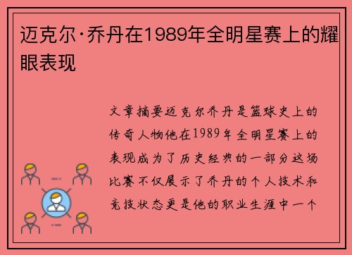 迈克尔·乔丹在1989年全明星赛上的耀眼表现 迈克尔·乔丹在1989年全明星赛上的耀眼表现