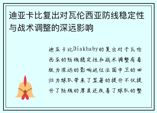 迪亚卡比复出对瓦伦西亚防线稳定性与战术调整的深远影响 迪亚卡比复出对瓦伦西亚防线稳定性与战术调整的深远影响