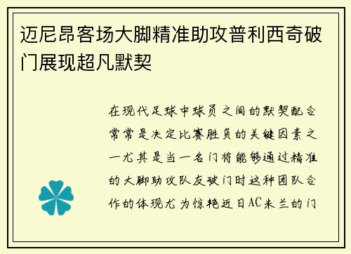 迈尼昂客场大脚精准助攻普利西奇破门展现超凡默契 迈尼昂客场大脚精准助攻普利西奇破门展现超凡默契