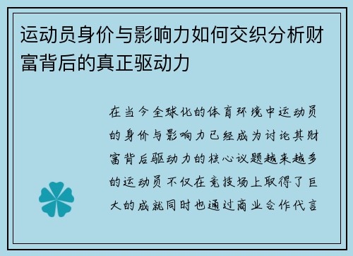 运动员身价与影响力如何交织分析财富背后的真正驱动力