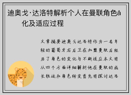 迪奥戈·达洛特解析个人在曼联角色变化及适应过程