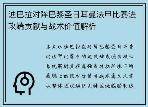 迪巴拉对阵巴黎圣日耳曼法甲比赛进攻端贡献与战术价值解析 迪巴拉对阵巴黎圣日耳曼法甲比赛进攻端贡献与战术价值解析