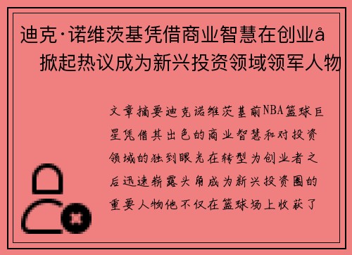 迪克·诺维茨基凭借商业智慧在创业圈掀起热议成为新兴投资领域领军人物 迪克·诺维茨基凭借商业智慧在创业圈掀起热议成为新兴投资领域领军人物