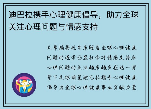 迪巴拉携手心理健康倡导,助力全球关注心理问题与情感支持 迪巴拉携手心理健康倡导,助力全球关注心理问题与情感支持