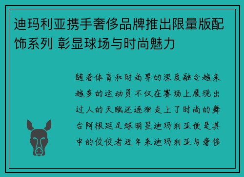 迪玛利亚携手奢侈品牌推出限量版配饰系列 彰显球场与时尚魅力
