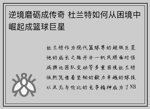 逆境磨砺成传奇 杜兰特如何从困境中崛起成篮球巨星 逆境磨砺成传奇 杜兰特如何从困境中崛起成篮球巨星
