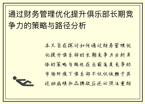 通过财务管理优化提升俱乐部长期竞争力的策略与路径分析