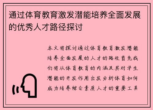 通过体育教育激发潜能培养全面发展的优秀人才路径探讨 通过体育教育激发潜能培养全面发展的优秀人才路径探讨