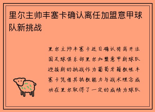 里尔主帅丰塞卡确认离任加盟意甲球队新挑战 里尔主帅丰塞卡确认离任加盟意甲球队新挑战