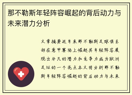 那不勒斯年轻阵容崛起的背后动力与未来潜力分析 那不勒斯年轻阵容崛起的背后动力与未来潜力分析