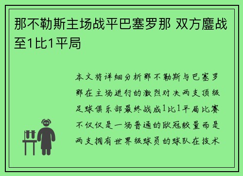 那不勒斯主场战平巴塞罗那 双方鏖战至1比1平局 那不勒斯主场战平巴塞罗那 双方鏖战至1比1平局