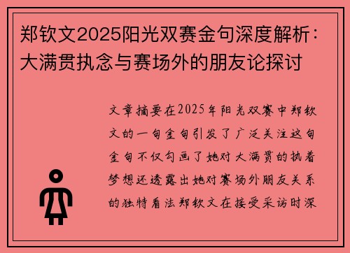 郑钦文2025阳光双赛金句深度解析:大满贯执念与赛场外的朋友论探讨 郑钦文2025阳光双赛金句深度解析:大满贯执念与赛场外的朋友论探讨
