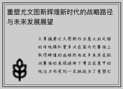 重塑尤文图斯辉煌新时代的战略路径与未来发展展望