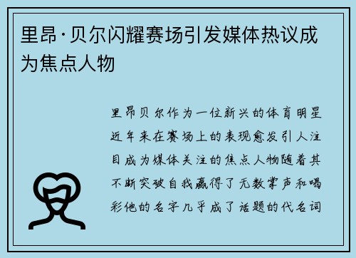 里昂·贝尔闪耀赛场引发媒体热议成为焦点人物