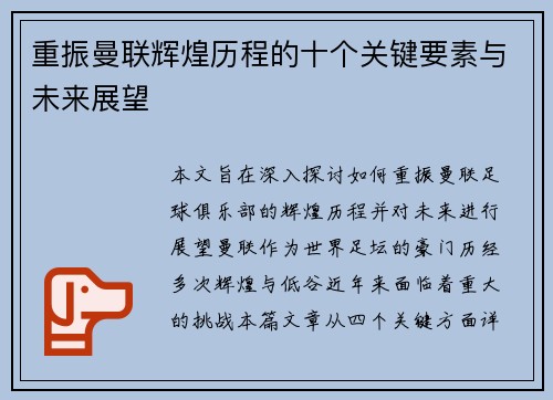 重振曼联辉煌历程的十个关键要素与未来展望 重振曼联辉煌历程的十个关键要素与未来展望