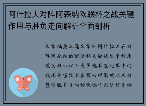 阿什拉夫对阵阿森纳欧联杯之战关键作用与胜负走向解析全面剖析 阿什拉夫对阵阿森纳欧联杯之战关键作用与胜负走向解析全面剖析