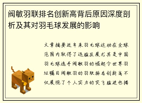 阀敏羽联排名创新高背后原因深度剖析及其对羽毛球发展的影响 阀敏羽联排名创新高背后原因深度剖析及其对羽毛球发展的影响
