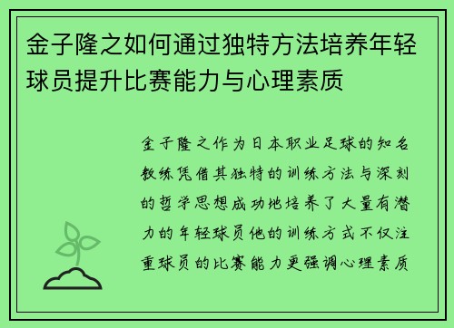 金子隆之如何通过独特方法培养年轻球员提升比赛能力与心理素质 金子隆之如何通过独特方法培养年轻球员提升比赛能力与心理素质
