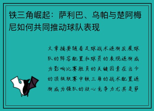 铁三角崛起:萨利巴、乌帕与楚阿梅尼如何共同推动球队表现 铁三角崛起:萨利巴、乌帕与楚阿梅尼如何共同推动球队表现