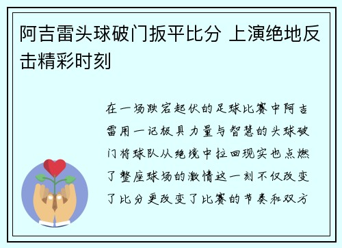 阿吉雷头球破门扳平比分 上演绝地反击精彩时刻 阿吉雷头球破门扳平比分 上演绝地反击精彩时刻