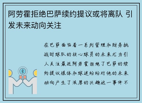 阿劳霍拒绝巴萨续约提议或将离队 引发未来动向关注