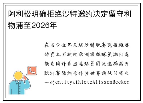 阿利松明确拒绝沙特邀约决定留守利物浦至2026年 阿利松明确拒绝沙特邀约决定留守利物浦至2026年