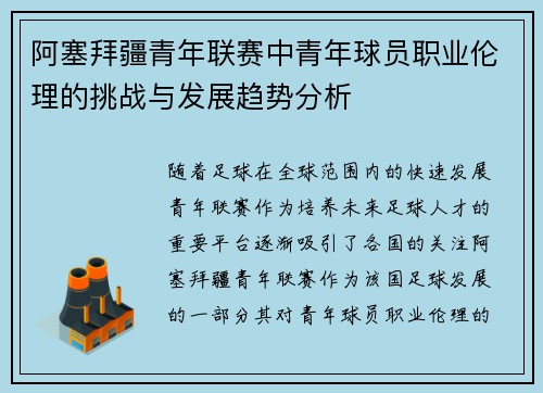 阿塞拜疆青年联赛中青年球员职业伦理的挑战与发展趋势分析