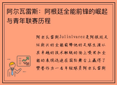 阿尔瓦雷斯:阿根廷全能前锋的崛起与青年联赛历程 阿尔瓦雷斯:阿根廷全能前锋的崛起与青年联赛历程