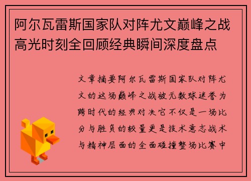 阿尔瓦雷斯国家队对阵尤文巅峰之战高光时刻全回顾经典瞬间深度盘点