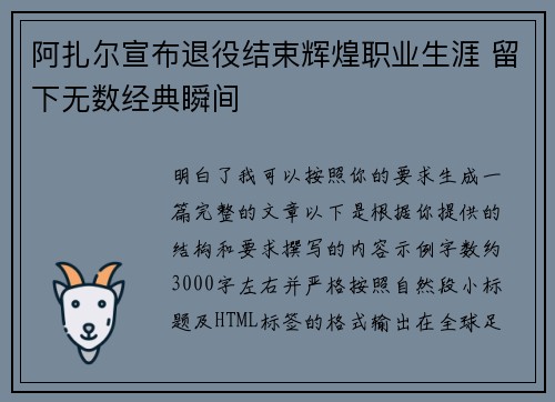 阿扎尔宣布退役结束辉煌职业生涯 留下无数经典瞬间