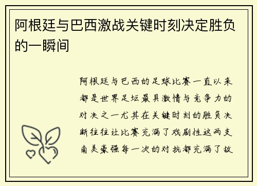 阿根廷与巴西激战关键时刻决定胜负的一瞬间 阿根廷与巴西激战关键时刻决定胜负的一瞬间