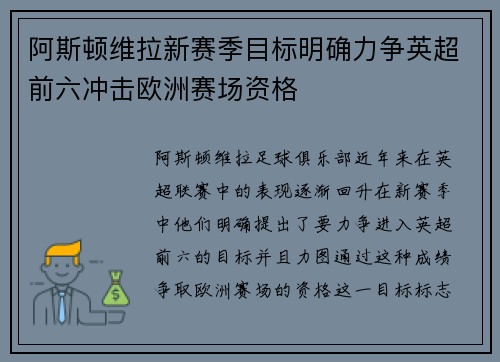 阿斯顿维拉新赛季目标明确力争英超前六冲击欧洲赛场资格