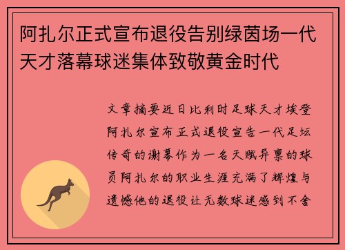 阿扎尔正式宣布退役告别绿茵场一代天才落幕球迷集体致敬黄金时代 阿扎尔正式宣布退役告别绿茵场一代天才落幕球迷集体致敬黄金时代