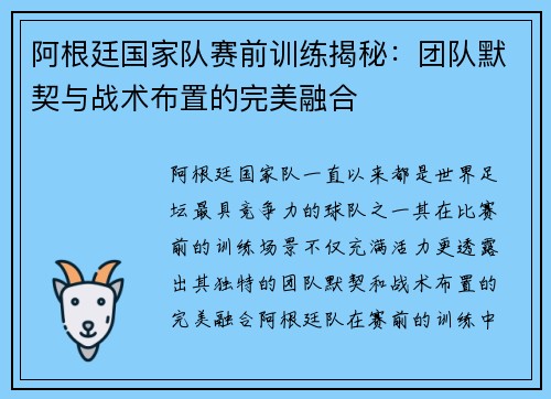 阿根廷国家队赛前训练揭秘:团队默契与战术布置的完美融合 阿根廷国家队赛前训练揭秘:团队默契与战术布置的完美融合