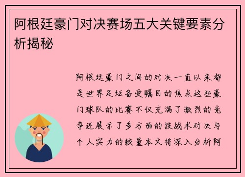 阿根廷豪门对决赛场五大关键要素分析揭秘 阿根廷豪门对决赛场五大关键要素分析揭秘