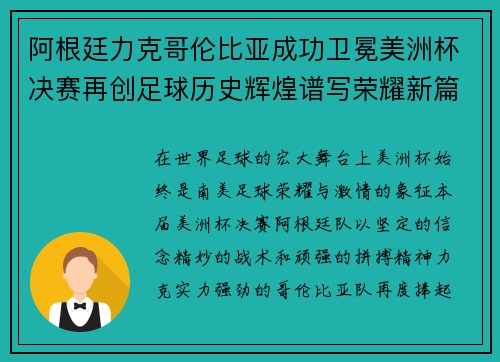 阿根廷力克哥伦比亚成功卫冕美洲杯决赛再创足球历史辉煌谱写荣耀新篇章