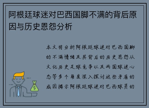 阿根廷球迷对巴西国脚不满的背后原因与历史恩怨分析 阿根廷球迷对巴西国脚不满的背后原因与历史恩怨分析