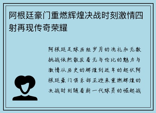 阿根廷豪门重燃辉煌决战时刻激情四射再现传奇荣耀 阿根廷豪门重燃辉煌决战时刻激情四射再现传奇荣耀
