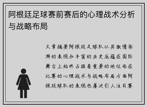 阿根廷足球赛前赛后的心理战术分析与战略布局