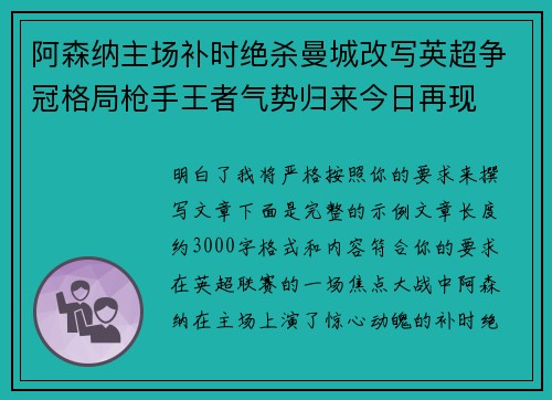 阿森纳主场补时绝杀曼城改写英超争冠格局枪手王者气势归来今日再现