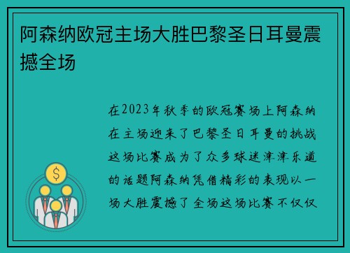 阿森纳欧冠主场大胜巴黎圣日耳曼震撼全场