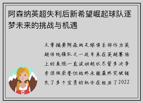 阿森纳英超失利后新希望崛起球队逐梦未来的挑战与机遇 阿森纳英超失利后新希望崛起球队逐梦未来的挑战与机遇