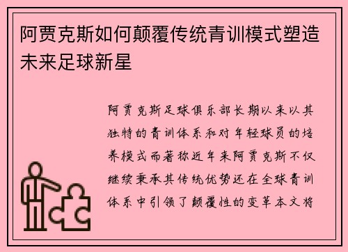 阿贾克斯如何颠覆传统青训模式塑造未来足球新星 阿贾克斯如何颠覆传统青训模式塑造未来足球新星
