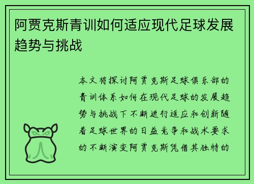 阿贾克斯青训如何适应现代足球发展趋势与挑战 阿贾克斯青训如何适应现代足球发展趋势与挑战