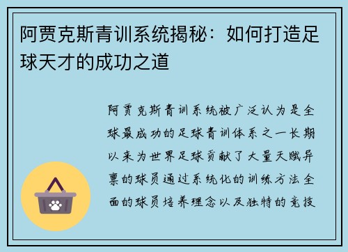 阿贾克斯青训系统揭秘：如何打造足球天才的成功之道