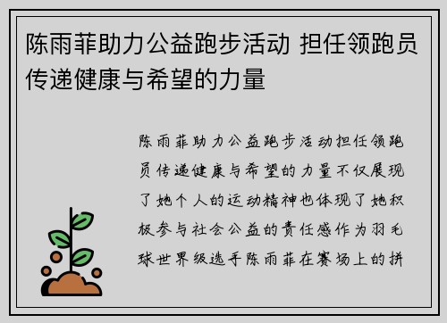 陈雨菲助力公益跑步活动 担任领跑员传递健康与希望的力量