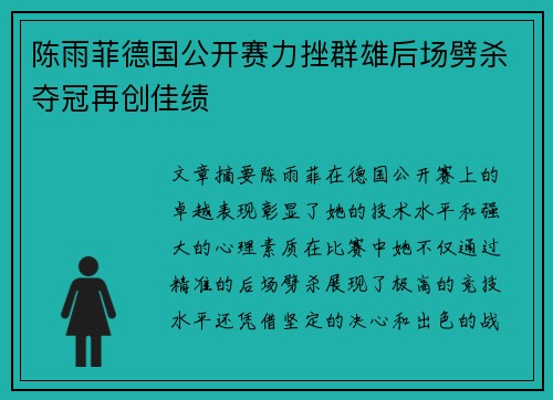 陈雨菲德国公开赛力挫群雄后场劈杀夺冠再创佳绩