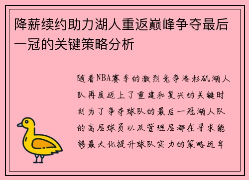 降薪续约助力湖人重返巅峰争夺最后一冠的关键策略分析