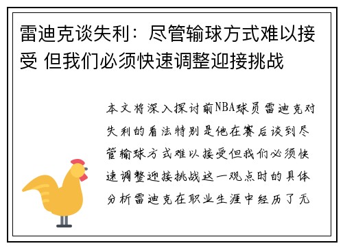 雷迪克谈失利：尽管输球方式难以接受 但我们必须快速调整迎接挑战